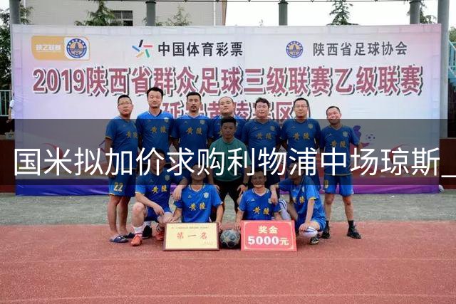 国米拟加价求购利物浦中场琼斯 转会费或达3500万镑